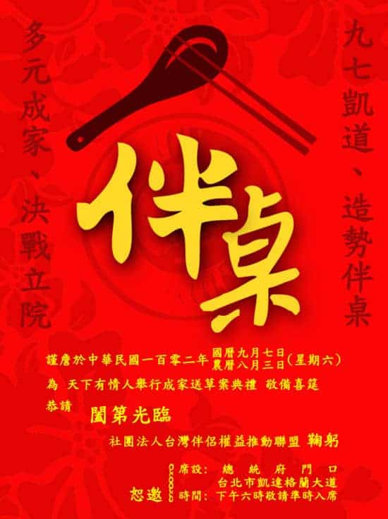 台湾伴侣盟多元成家活动海报