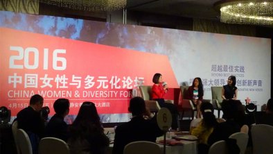 中国女性与多元化论坛