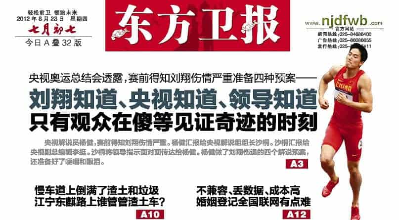 东方卫报因爆刘翔事件真相遭整肃 网友直呼文字狱