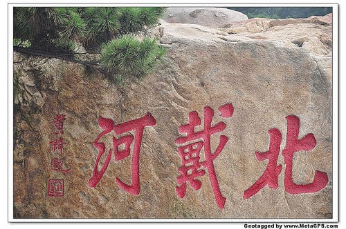 北戴河的另类腐败风景