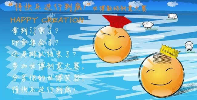 “将快乐进行到底！”：荷广启动世博数码创意大赛