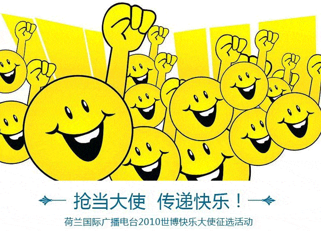 荷广2010世博会快乐大使上海诞生
