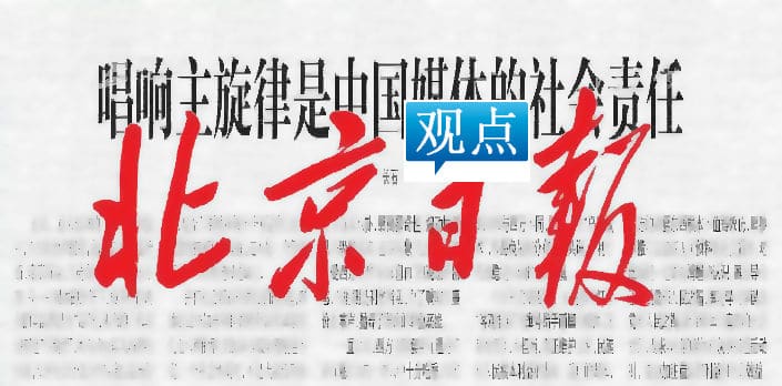 也来谈谈《北京日报》及“言论自由 ”