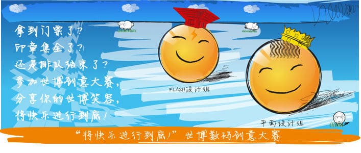 “将快乐进行到底”–世博数码创意大赛圆满落幕！