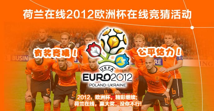 荷兰在线2012年欧洲杯竞猜活动启动