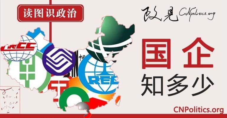 图解中国国企