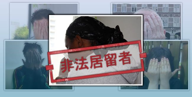 非法居留者在荷兰：来自乌干达的菲斯