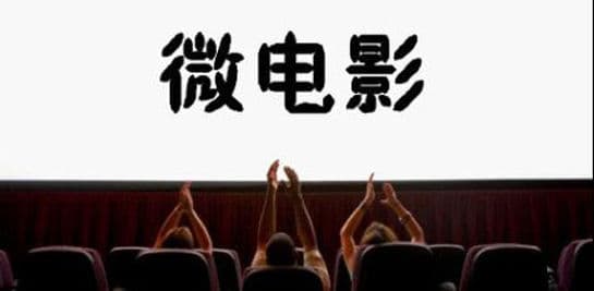 中国广电总局要求微电影先审后播引发热议