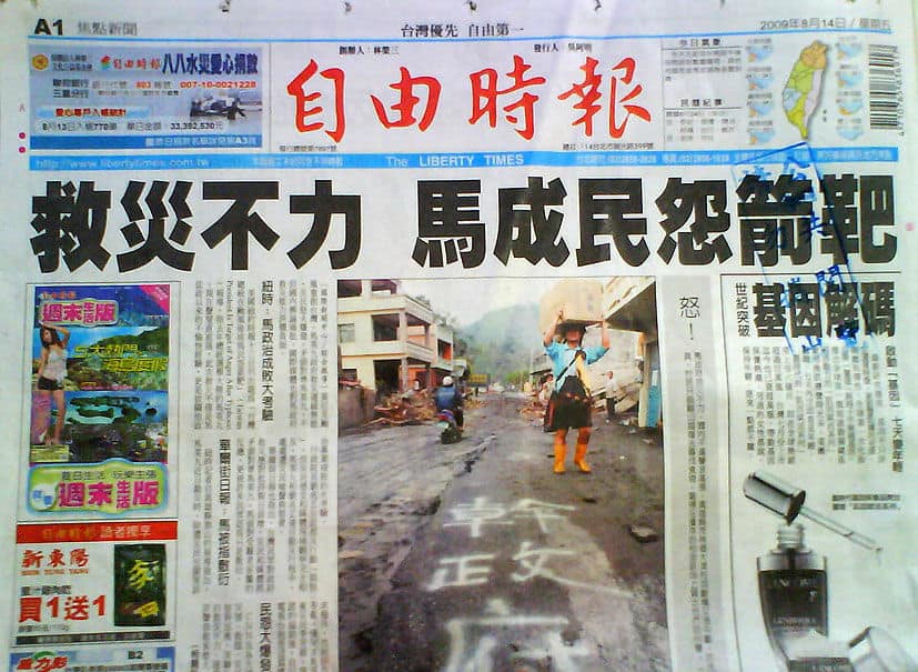 莫拉克台风刮倒台湾马英九政府