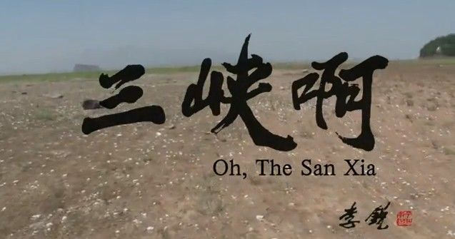 纪录片《三峡啊》导演王利波:最大可能去接近真相