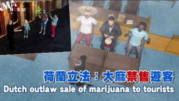 荷兰“大麻证”法令在台湾遭恶搞