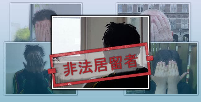非法居留者在荷兰：默罕默德的故事