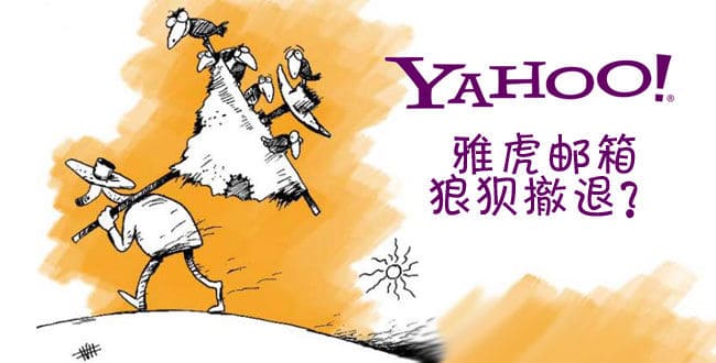 雅虎邮箱不得不撤 留下用户自寻出路？