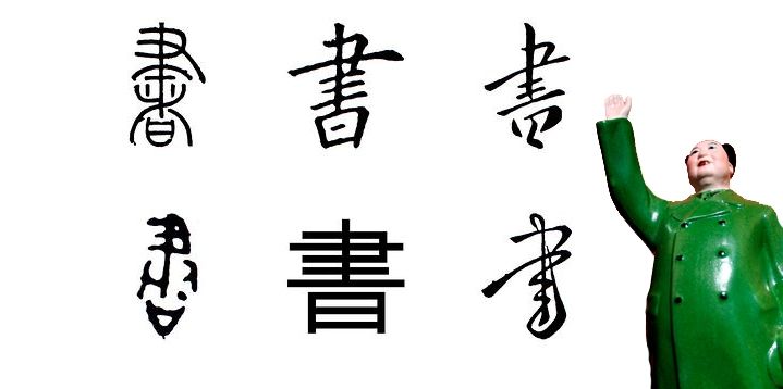 主流vs流亡：从抄录毛《讲话》看知识分子的传统