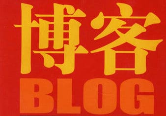 博客如何塑造中国的社会记忆？