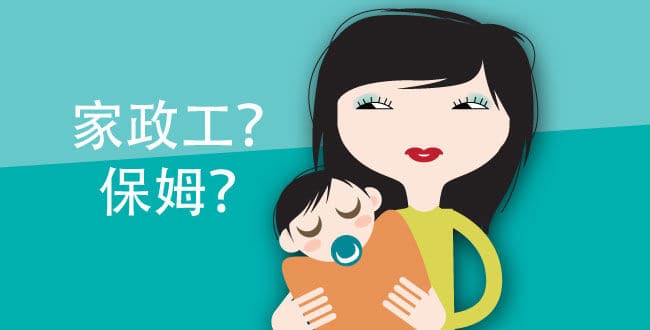 你家请的是“保姆”还是“家政工”？