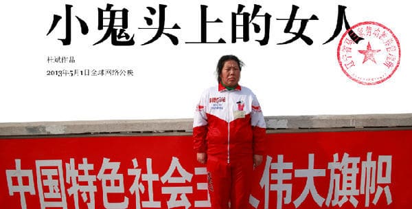 纪录片《小鬼头上的女人》：阴道咆哮马三家