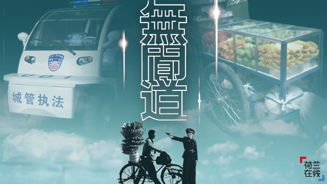 图说八道：卧底城管的时代