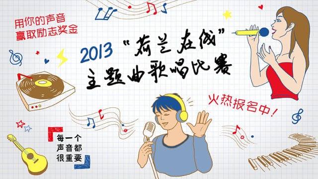2013“荷兰在线”主题曲演唱比赛