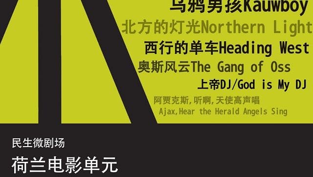 “荷兰电影单元”在上海启幕