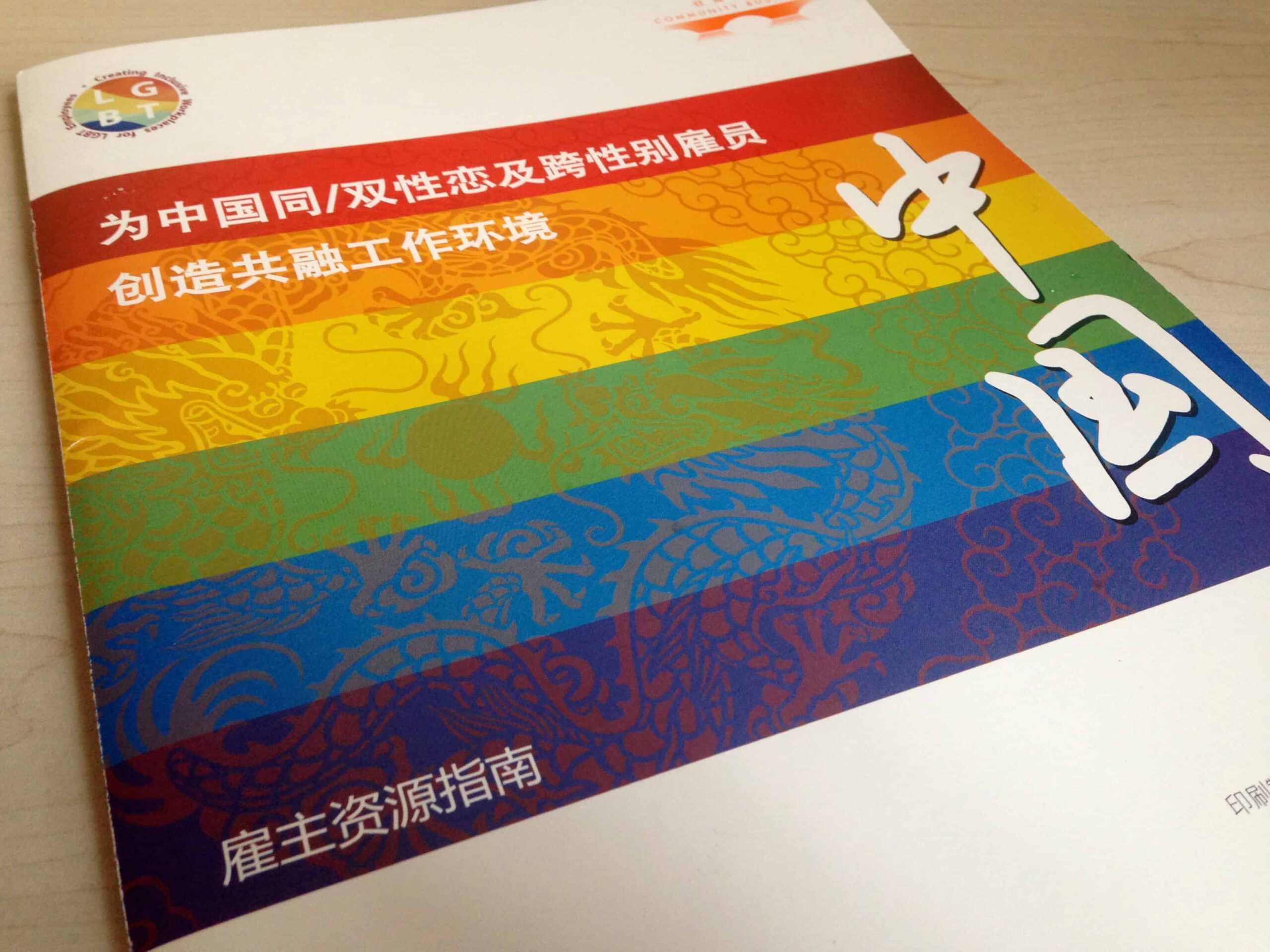 中国同志雇主资源指南在上海发布
