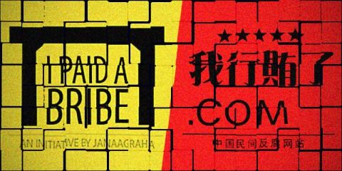 正规军和游击队：中国和印度的民间反腐网站