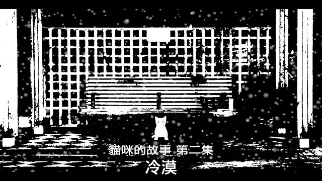 《猫咪的故事》之二：冷漠