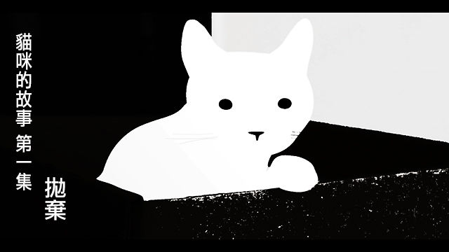 《猫咪的故事》之一：抛弃