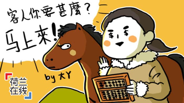 马儿，你不要跑！