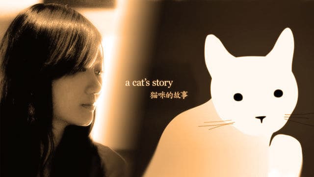 《猫咪的故事》：女孩和她的实验短片