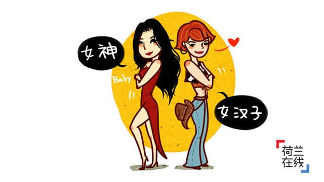 女神和女汉子的距离
