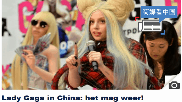 荷媒看中国：GaGa在中国被解禁