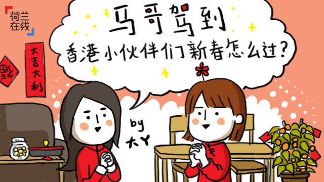 隔岸迎春：香港小伙伴的春节