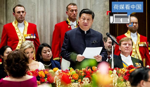 荷媒看中国：习近平访荷极受重视