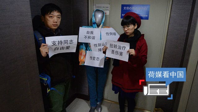 荷媒看中国：中国首例同性恋矫正案