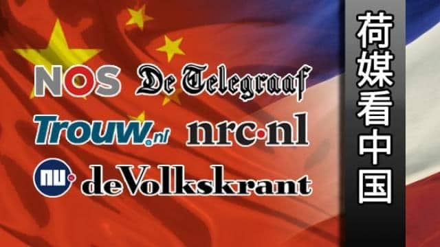 年终盘点：荷兰媒体眼中的中国2014（图）