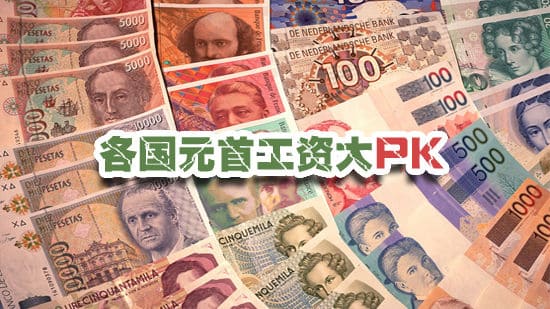 各国元首工资大PK（图解）