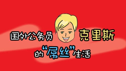 国外公务员克里斯的“屌丝”生活（图解）