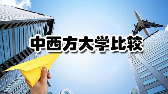 一张图看清中西方大学间的不同
