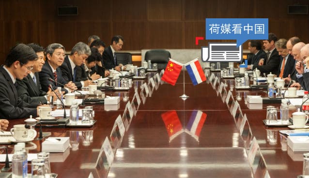 荷媒看中国：荷兰各省政府对中国“情有独钟”
