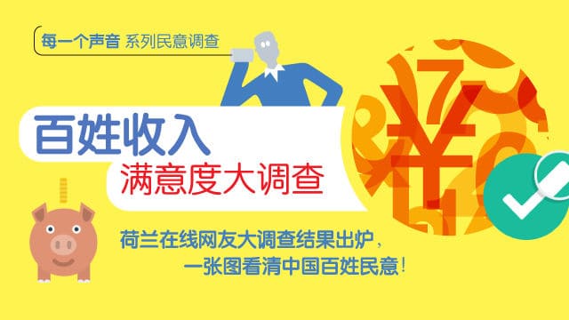 一张图告诉你中国网友收入满意度