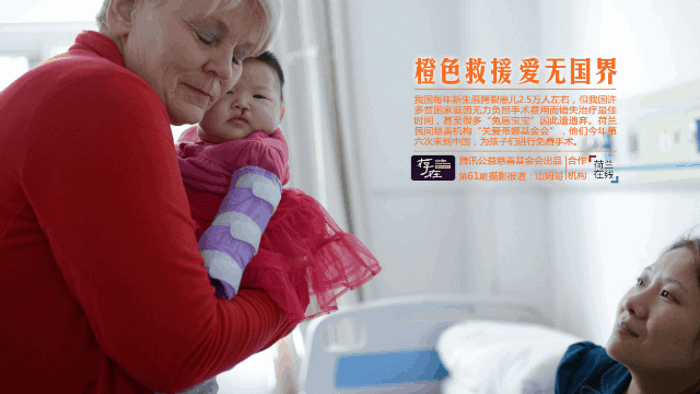 荷兰在线联手腾讯公益关爱“兔唇”宝宝（组图）
