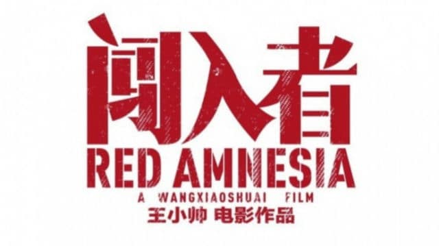 曾小亮：中国同性恋题材电影公映的春天到来了？