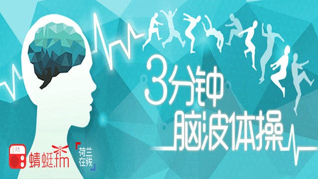 荷兰在线与蜻蜓FM一起“说”新闻：3分钟环游世界