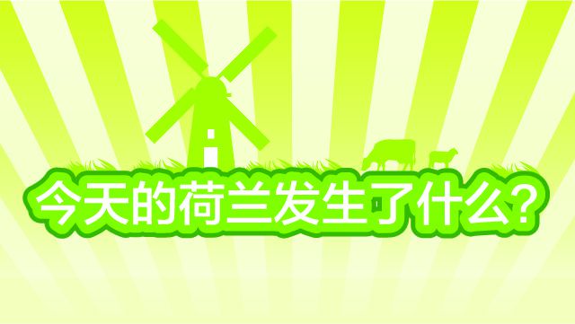 在过去的24小时里，荷兰发生了什么？