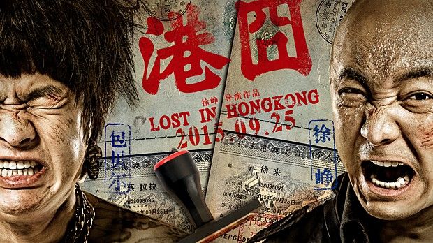 电影《港囧》：再过二十年，不必来相会