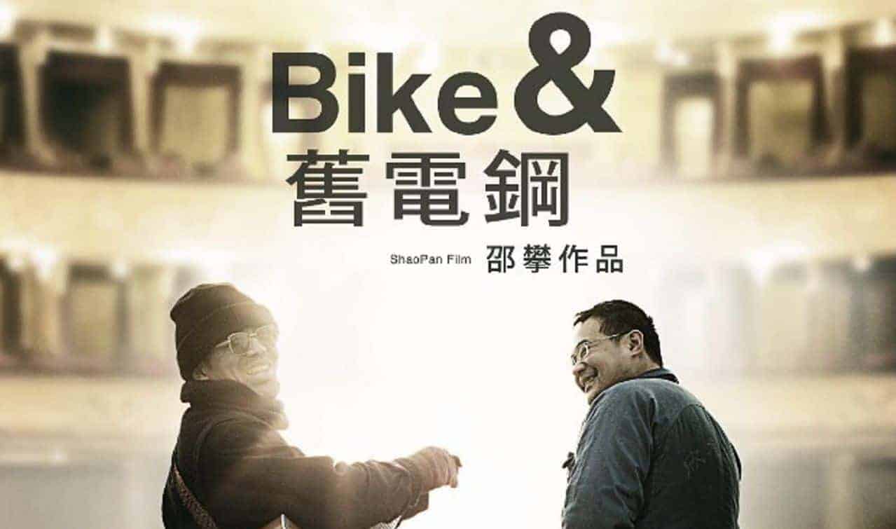 《Bike与旧电钢》：失意者之歌
