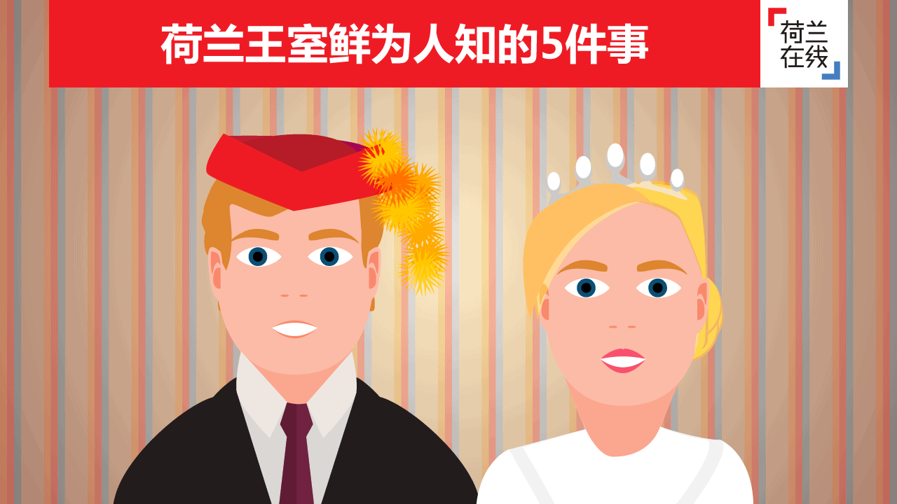 荷兰王室鲜为人知的五件事