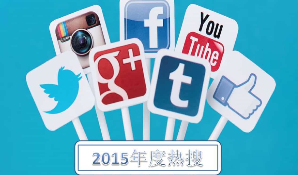 2015年度热词榜：中国人和老外们都在搜什么？