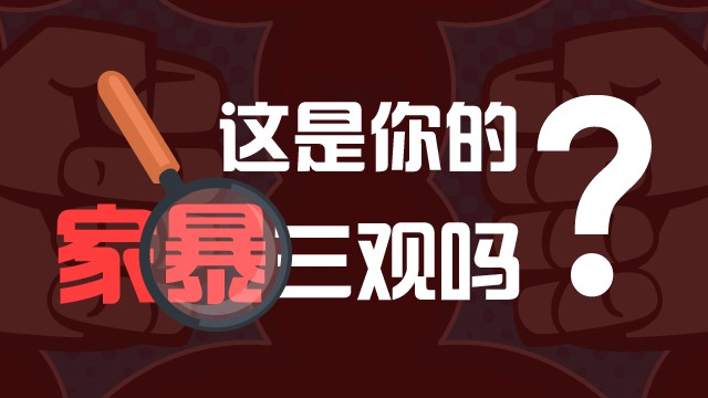亲测你的家暴三观